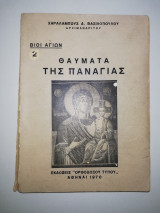 Θαύματα της Παναγίας