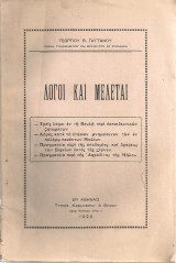 Λόγοι και μελέται