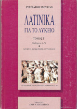 Λατινικά για το λύκειο (Γ' τόμος)