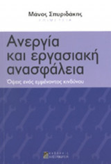 ΑΝΕΡΓΙΑ ΚΑΙ ΕΡΓΑΣΙΑΚΗ ΑΝΑΣΦΑΛΕΙΑ