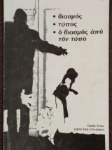 Βιασμός - Τύπος - ο βιασμός από τον Τύπο