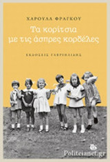 ΤΑ ΚΟΡΙΤΣΙΑ ΜΕ ΤΙΣ ΑΣΠΡΕΣ ΚΟΡΔΕΛΕΣ