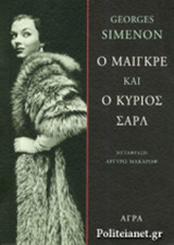 Ο ΜΑΙΓΚΡΕ ΚΑΙ Ο ΚΥΡΙΟΣ ΣΑΡΛ