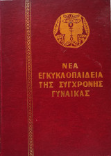 Νέα Εγκυκλοπαίδεια της Σύγχρονης Γυναίκας-τόμος 2( Κομψότητα, Ορολογία της Ομορφιάς)