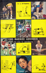 1300 Βασικές Ασκήσεις (Για όλα τα αθλήματα, Β' Τόμος)