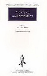 Άπαντα 10: Ρωμαϊκή αρχαιολογία Ι΄