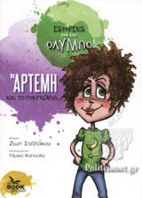 Η ΑΡΤΕΜΗ ΚΑΙ ΤΟ ΠΑΝΤΕΛΟΝΙ…