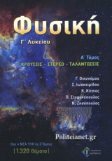 ΦΥΣΙΚΗ Γ΄ ΛΥΚΕΙΟΥ (ΠΡΩΤΟΣ ΤΟΜΟΣ)