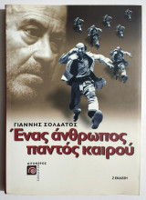 Ένας άνθρωπος παντός καιρού - Θανάσης Βέγγος - (Όχι από εφημερίδα) - (Τ105).: Για τον Θανάση Βέγγο