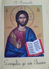 Συνομιλία με τον Ιησού