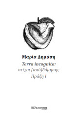 Terra incognita: στίχοι (από)δόμησης – Πράξη Ι