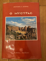 Ο Μυστράς