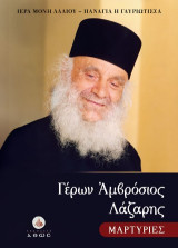 Γέρων Αμβρόσιος Λάζαρης: Μαρτυρίες