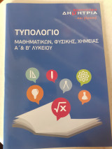 Τυπολογίο μαθηματικών, φυσικης, χημείας α και β λυκείου