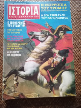 Ιστορία Εικονογραφημένη Ιανουάριος 1974 Τεύχος 67