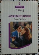 Ακυβέρνητο πάθος Άρλεκιν συλλογή 1590