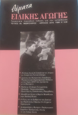 Θέματα Ειδικής Αγωγής, Τεύχος 80, Φεβρουάριος - Απρίλιος 2018