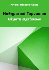 Μαθηματικά Γυμνασίου: Θέματα εξετάσεων