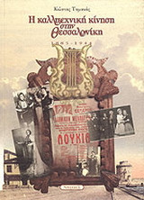Η καλλιτεχνική κίνηση στη Θεσσαλονίκη: 1885 - 1944
