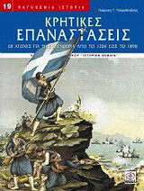 Κρητικές επαναστάσεις: Οι αγώνες για την ελευθερία από το 1204 έως το 1898