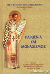 ΠΑΡΘΕΝΙΑ ΚΑΙ ΜΟΝΑΧΙΣΜΟΣ