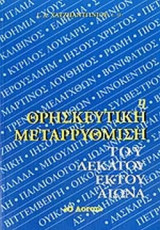 Η ΘΡΗΣΚΕΥΤΙΚΗ ΜΕΤΑΡΡΥΘΜΙΣΗ ΤΟΥ ΔΕΚΑΤΟΥ ΕΚΤΟΥ ΑΙΩΝΑ