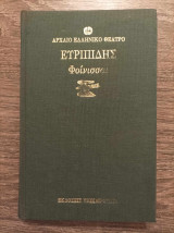 Φοίνισσαι