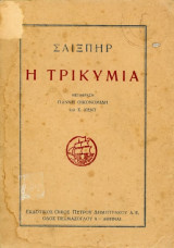 Σαίξπηρ Η Τρικυμία (δεκ. 1950) μετάφραση Γιάννη Οικονομίδη και Σ. Κέντ - έκδοση Π. Δημητράκου