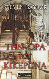 Την ώρα του Κικέρωνα