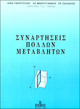 Συναρτήσεις πολλών μεταβλητών