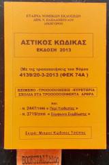 Αστικός κώδικας Με τις τροποποιήσεις του νόμου 4139/20-3-2013 (Φ Ε Κ 74Α)