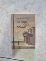 Αν ήταν όλα… αλλιώς