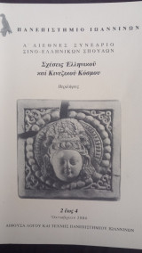 Α Διεθνές Συνέδριο Σινο-ελληνικών Σπουδών, 2-4 Οκτωβρίου 2004, Ιώαννινα, περιλήψεις