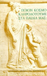 ΠΟΙΟΝ ΚΟΣΜΟ ΚΛΗΡΟΔΟΤΟΥΜΕ ΣΤΑ ΠΑΙΔΙΑ ΜΑΣ;