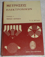 Μετρησεις ηλεκτρονικων τομος Γ Π.Φρυδα