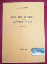 ΟΡΟΙ ΤΟΥ ΛΥΡΙΣΜΟΥ ΣΤΟΝ ΟΔΥΣΣΕΑ ΕΛΥΤΗ
