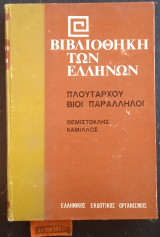 Πλουτάρχου Βίοι Παράλληλοι: Θεμιστοκλής - Κάμιλλος. Βιβλιοθήκη των Ελλήνων