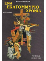 Ένα εκατομμύριο χρόνια