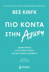 Πιο κοντά στην Αγάπη