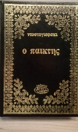 Ο παικτης