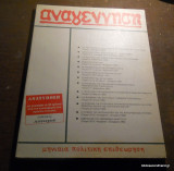 Αναγέννηση - Ανατύπωση του 1ου τεύχους του 1964