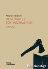 ΟΙ ΛΕΗΛΑΤΕΣ ΤΟΥ ΜΕΣΗΜΕΡΙΟΥ
