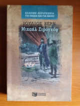 Μιχαηλ στρογκωφ