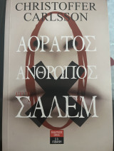 Αόρατος ανθρωπος απο το Σαλεμ