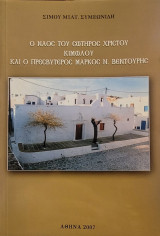 Ο ναός του Σωτήρος Χριστού Κιμώλου και ο πρεσβύτερος Μάρκος Ν. Βεντούρης