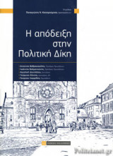 Η ΑΠΟΔΕΙΞΗ ΣΤΗΝ ΠΟΛΙΤΙΚΗ ΔΙΚΗ (ΣΚΛΗΡΟΔΕΤΗ ΕΚΔΟΣΗ)