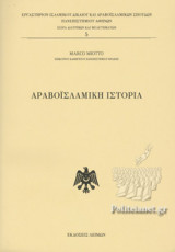 ΑΡΑΒΟΙΣΛΑΜΙΚΗ ΙΣΤΟΡΙΑ