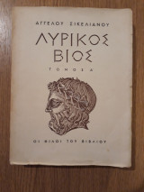Λυρικός βίος, τόμος Α'