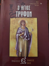 Ο Άγιος Τρύφων