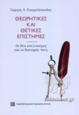 ΘΕΩΡΗΤΙΚΕΣ ΚΑΙ ΘΕΤΙΚΕΣ ΕΠΙΣΤΗΜΕΣ